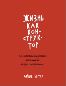 Жизнь как конструктор