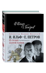 12 стульев. Золотой теленок