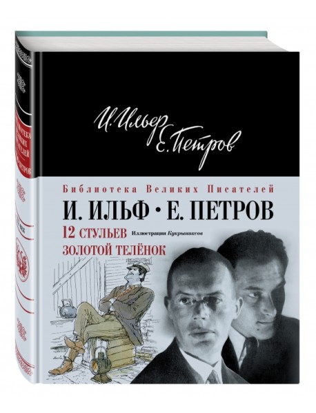 12 стульев. Золотой теленок