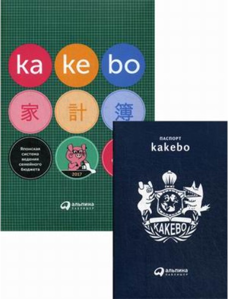 Kakebo. Японская система ведения семейного бюджета + паспорт kаkebo