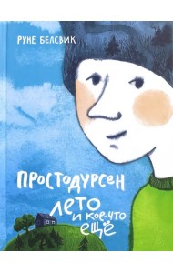 Простодурсен. Лето и кое-что еще