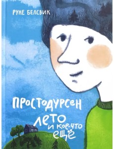 Простодурсен. Лето и кое-что еще