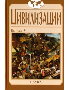 Цивилизации. Выпуск 9. Цивилизация как идея и исследовательская практика