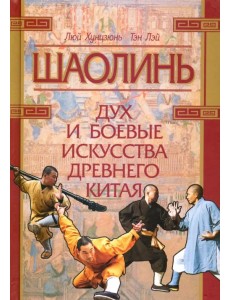 Шаолинь: дух и боевые искусства Древнего Китая (+CD) (+ CD-ROM) Шаолинь: дух и боевые искусства Древнего Китая (+CD) (+ CD-ROM)