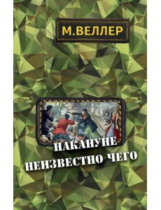 Накануне неизвестно чего