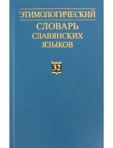 Этимологический словарь славянских языков. Выпуск 32