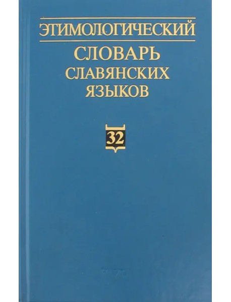 Этимологический словарь славянских языков. Выпуск 32