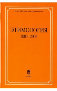 Этимология. 2003-2005
