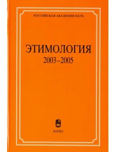 Этимология. 2003-2005