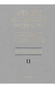 Языки Российской Федерации и соседних государств. Энциклопедия. В 3 томах. Том 2. К-Р