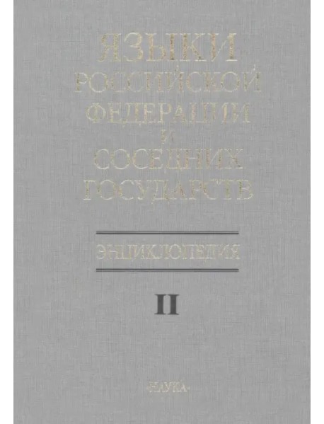 Языки Российской Федерации и соседних государств. Энциклопедия. В 3 томах. Том 2. К-Р