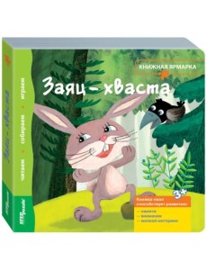 Книжка-игрушка. Заяц-хваста