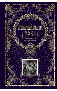 Библейский свет. Жемчужины русской поэзии
