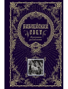 Библейский свет. Жемчужины русской поэзии