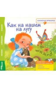 Книжка-игрушка. Как на нашем на лугу