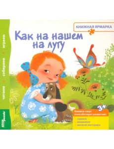 Книжка-игрушка. Как на нашем на лугу Книжка-игрушка. Как на нашем на лугу