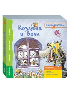 Книжка-игрушка "Козлята и волк"