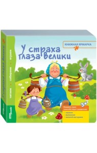 Книжка-игрушка. У страха глаза велики