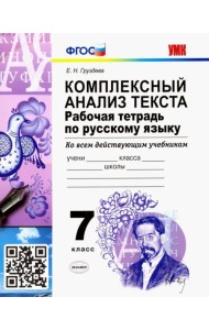 Русский язык. 7 класс. Рабочая тетрадь. Комплексный анализ текста. Ко всем действующим учебникам