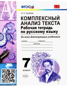 Русский язык. 7 класс. Рабочая тетрадь. Комплексный анализ текста. Ко всем действующим учебникам Русский язык. 7 класс. Рабочая тетрадь. Комплексный анализ текста. Ко всем действующим учебникам
