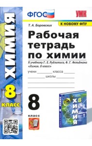 Химия. 8 класс. Рабочая тетрадь к учебнику Г.Е. Рудзитиса, Ф.Г. Фельдмана. ФГОС