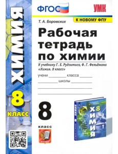 Химия. 8 класс. Рабочая тетрадь к учебнику Г.Е. Рудзитиса, Ф.Г. Фельдмана. ФГОС Химия. 8 класс. Рабочая тетрадь к учебнику Г.Е. Рудзитиса, Ф.Г. Фельдмана. ФГОС