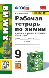Химия. 9 класс. Рабочая тетрадь к учебнику Г.Е. Рудзитиса. ФГОС