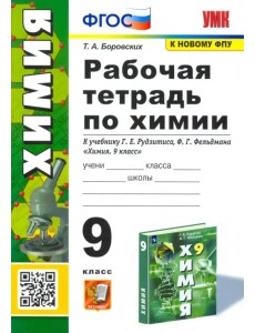 Химия. 9 класс. Рабочая тетрадь к учебнику Г.Е. Рудзитиса. ФГОС