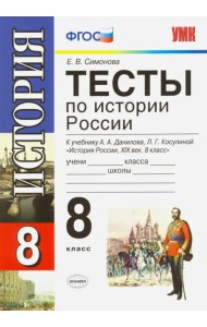 История России. 8 класс. Тесты к учебнику А. А. Данилова, Л. Г. Косулиной. ФГОС