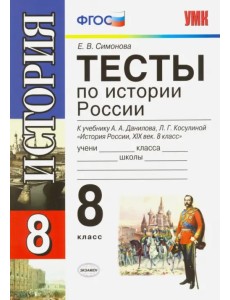 История России. 8 класс. Тесты к учебнику А. А. Данилова, Л. Г. Косулиной. ФГОС История России. 8 класс. Тесты к учебнику А. А. Данилова, Л. Г. Косулиной. ФГОС