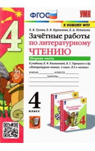 Литературное чтение. 4 класс. Зачетные работы к учебнику Л. Климановой, В. Горецкого. Часть 1. ФГОС