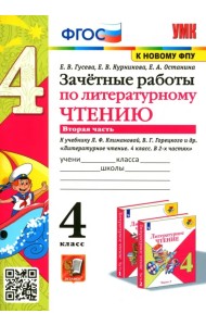 Литературное чтение. 4 класс. Зачетные работы к учебнику Климановой, Горецкого. Часть 2. ФГОС