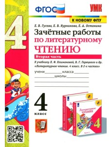 Литературное чтение. 4 класс. Зачетные работы к учебнику Климановой, Горецкого. Часть 2. ФГОС Литературное чтение. 4 класс. Зачетные работы к учебнику Климановой, Горецкого. Часть 2. ФГОС