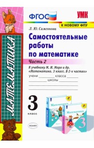 Математика. 3 класс. Самостоятельные работы к учебнику Моро. Часть 2. ФГОС