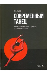 Современный танец. Учебное пособие для студентов театральных вузов