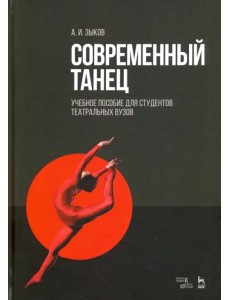 Современный танец. Учебное пособие для студентов театральных вузов