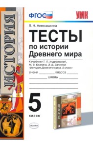 История Древнего мира. 5 класс. Тесты к учебнику Андреевской Т.П. ФГОС