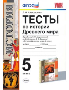 История Древнего мира. 5 класс. Тесты к учебнику Андреевской Т.П. ФГОС История Древнего мира. 5 класс. Тесты к учебнику Андреевской Т.П. ФГОС