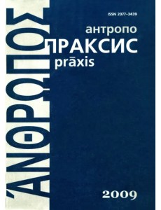 Антропопраксис. Ежегодник гуманитарных исследований. Том 1