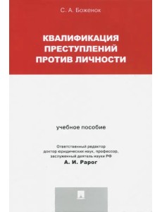 Квалификация преступлений против личности. Учебное пособие