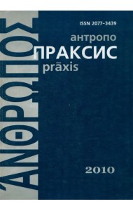 Антропопраксис. Ежегодник гуманитарных исследований. Том 2