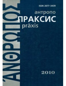 Антропопраксис. Ежегодник гуманитарных исследований. Том 2