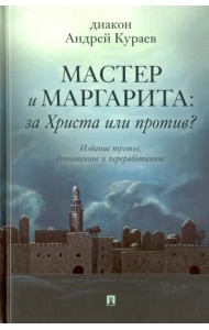 Мастер и Маргарита. За Христа или против?