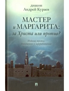 Мастер и Маргарита. За Христа или против? Мастер и Маргарита. За Христа или против?