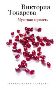 Мужская верность