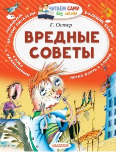 Вредные советы