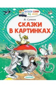 Сказки в картинках