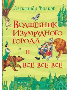 Волшебник Изумрудного города и все-все-все Волшебник Изумрудного города и все-все-все