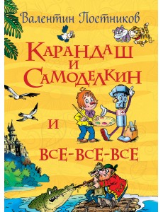 Карандаш и Самоделкин и все-все-все Карандаш и Самоделкин и все-все-все