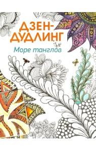 Дзен-дудлинг. Море танглов